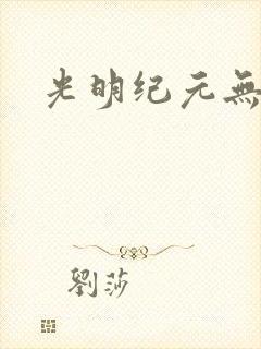 光明纪元无广告