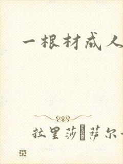 一根材成人