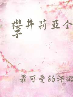 樱井莉亚全集种子