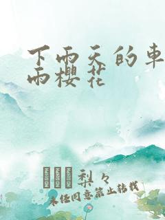 下雨天的车站避雨樱花