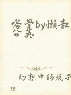 俗骨by懒散蒲公英