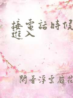 接电话时候故意进入