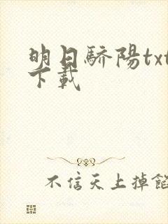 明日骄阳txt下载