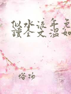 似水流年免费阅读全文温如玉