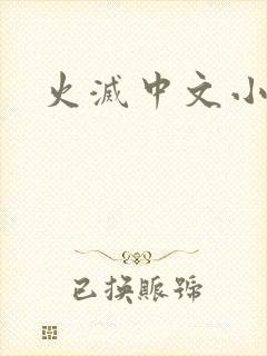 火灭中文小说