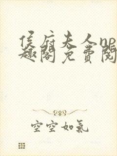 侯府夫人np笔趣阁免费阅读