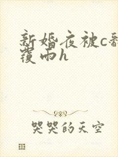 新婚夜被c翻云覆雨h