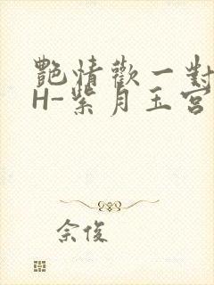 艳情欢一对一高H-紫月玉宫