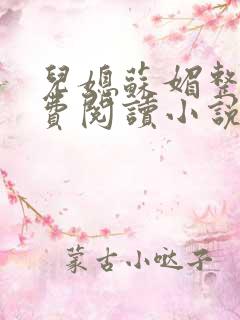 儿媳苏媚整本免费阅读小说