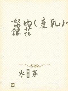 胬肉(产乳)金银花