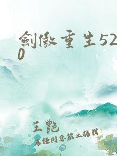 剑傲重生5200
