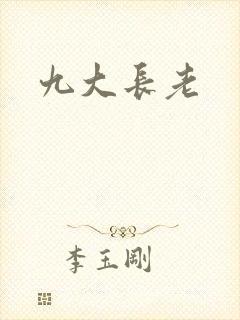 九大长老