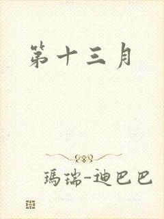 第十三月