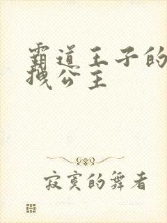 霸道王子的百变拽公主