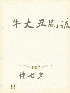 牛大丑风流记