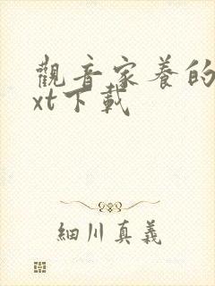 观音家养的熊txt下载