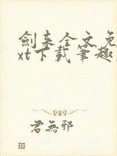 剑来全文免费txt下载笔趣阁