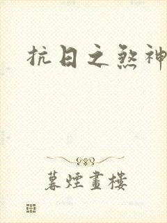 抗日之煞神传奇