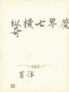纵横七界魔帝传奇