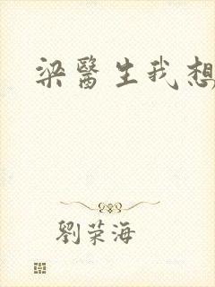 梁医生我想要了