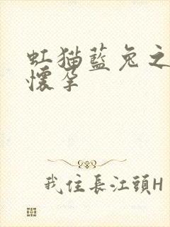 虹猫蓝兔之蓝兔怀孕