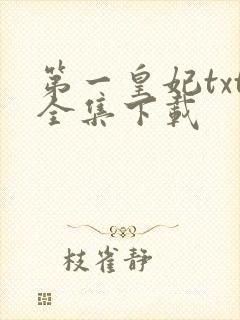 第一皇妃txt全集下载