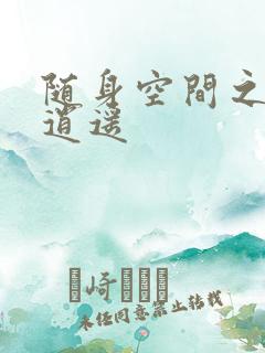 随身空间之异世逍遥