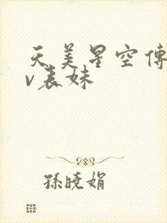 天美星空传媒mv表妹