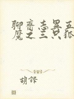 聊斋志异五通神魔之三只狐狸