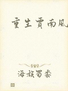重生贾南风