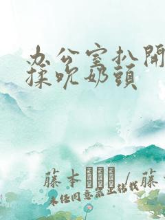 办公室扒开奶罩揉吮奶头