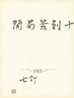 开局签到十万年