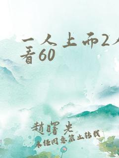 一人上面2人试看60