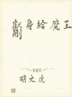 献身给魔王未增删