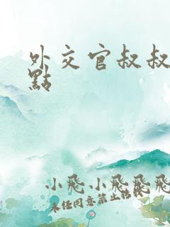 外交官叔叔滚远点