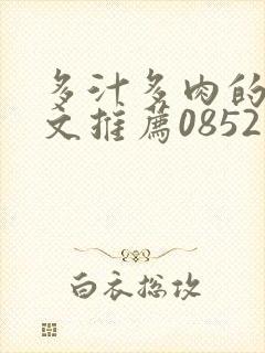 多汁多肉的糙汉文推荐0852白色口哨