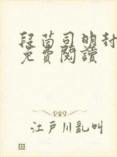 段茵司明封小说免费阅读