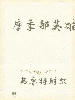 摩季那英雄传