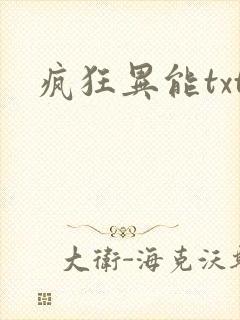 疯狂异能txt