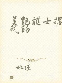 美艳护士握住了我的