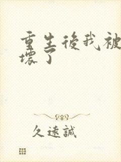 重生后我被叔撩坏了