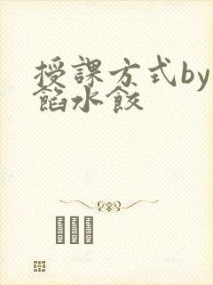 授课方式by肉馅水饺