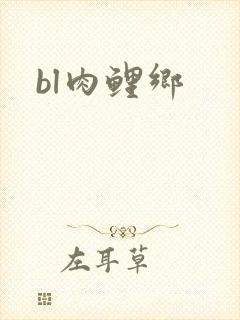 bl肉鲤乡