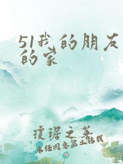 51我的朋友我的家