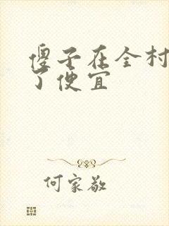 傻子在全村占尽了便宜