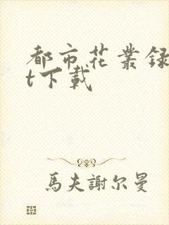 都市花丛录txt下载