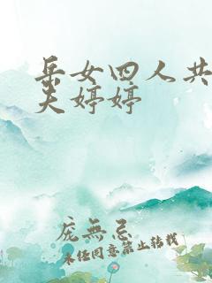 岳女四人共侍一夫婷婷