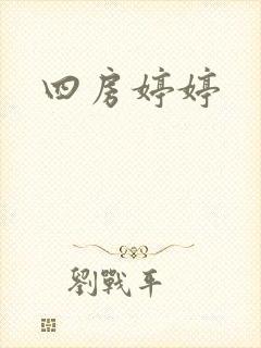 四房婷婷