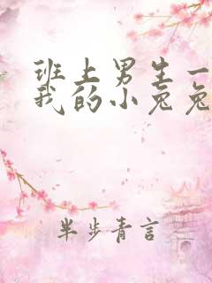 班上男生一直捏我的小兔兔怎么办