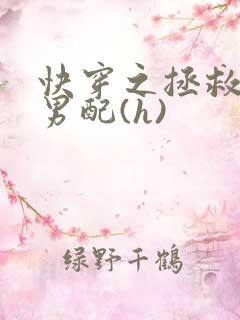 快穿之拯救深情男配(h)